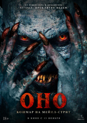 Оно. Кошмар на Мейпл-стрит.Трейлер