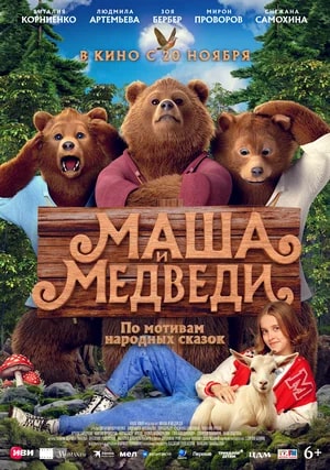 Маша и Медведи.Трейлер