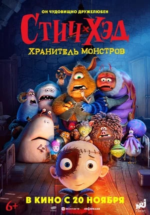 Стич-Хэд. Хранитель монстров.Трейлер