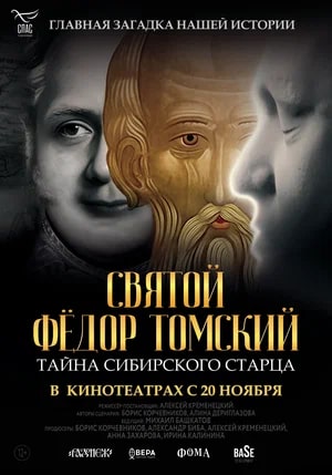 Святой Фёдор Томский. Тайна сибирского старца.Трейлер