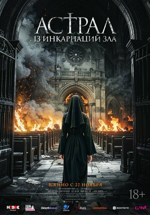 Астрал: 13 инкарнаций зла.Трейлер