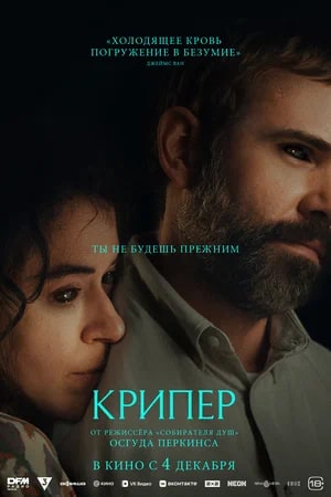 Крипер.Трейлер