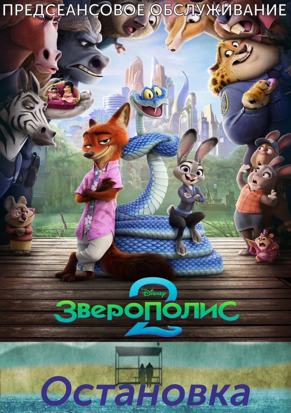 Остановка.Трейлер