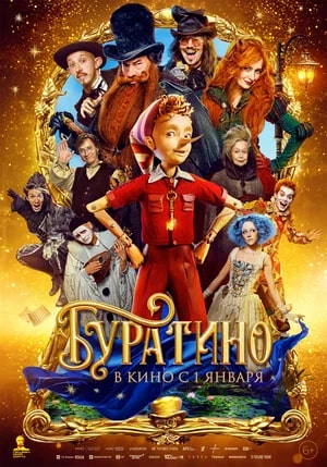 Буратино.Трейлер