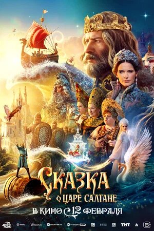 Сказка о царе Салтане.Трейлер