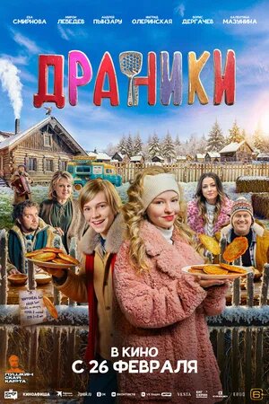 Драники.Трейлер