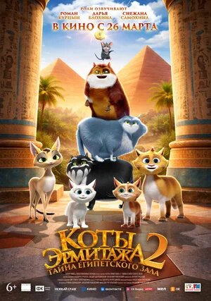 Коты Эрмитажа 2. Тайна египетского зала.Трейлер