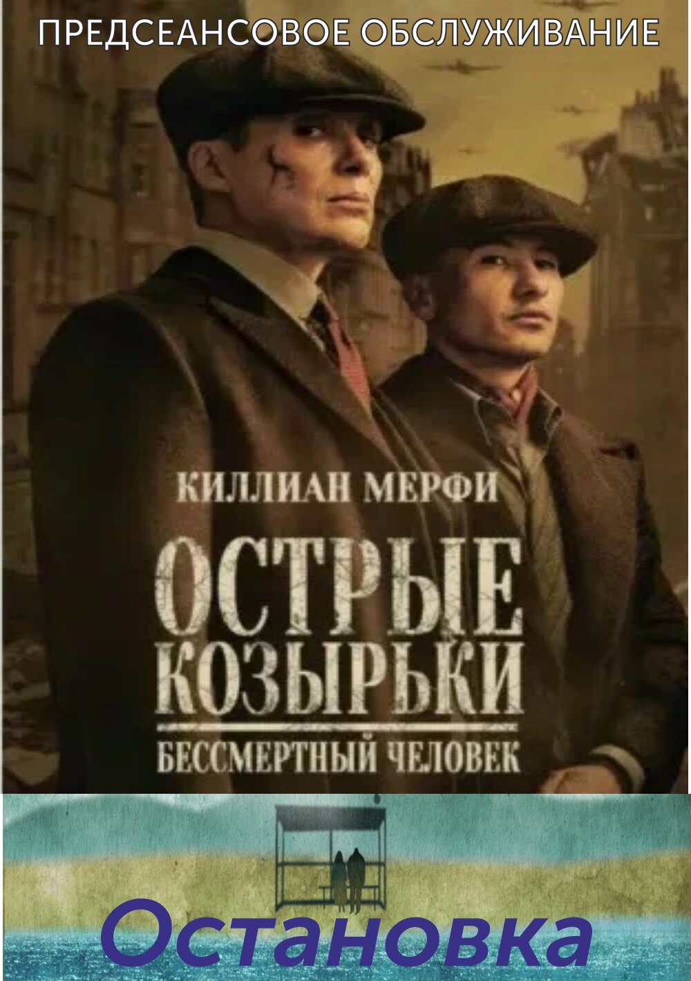 Остановка.Трейлер