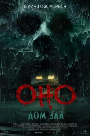 Оно. Дом зла.Трейлер
