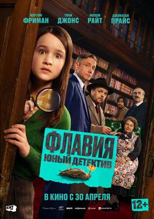 Флавия. Юный детектив.Трейлер