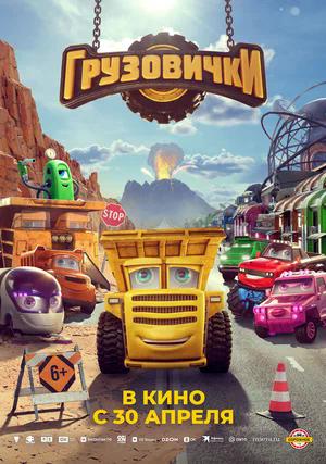 Грузовички.Трейлер