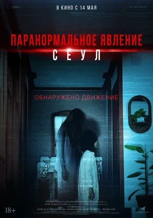 Паранормальное явление. Сеул.Трейлер