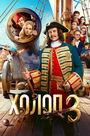 Холоп 3.Трейлер