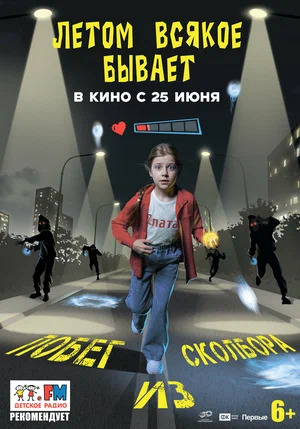 Летом всякое бывает. Побег из Сколбора.Трейлер