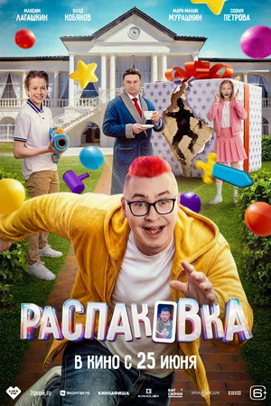 Распаковка.Трейлер