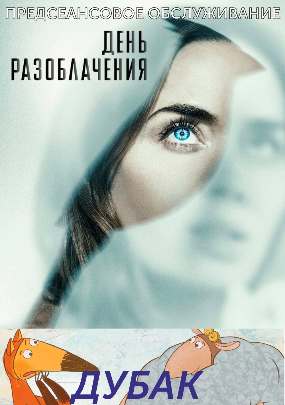 ДУБАК.Трейлер