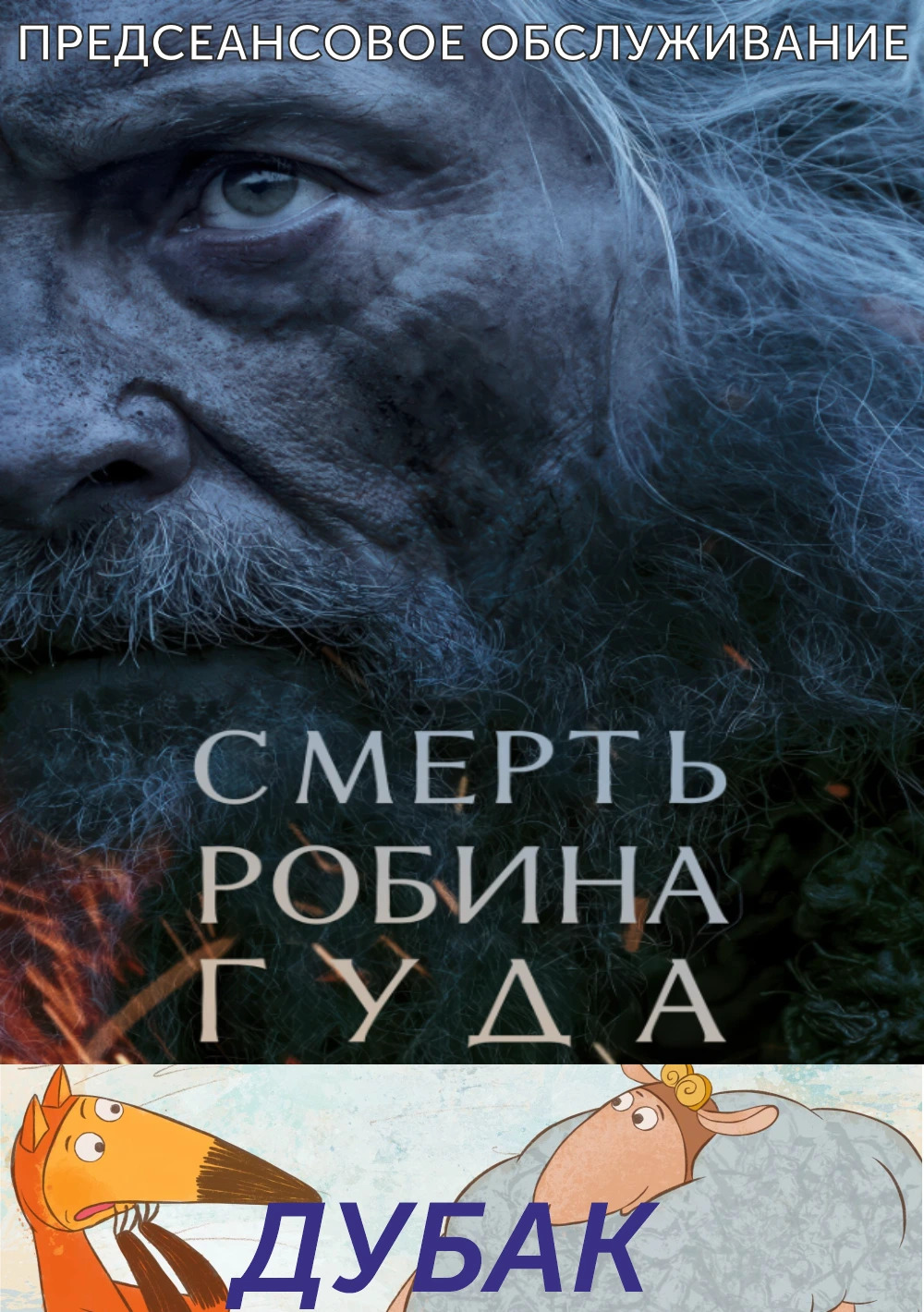 дубак.Трейлер