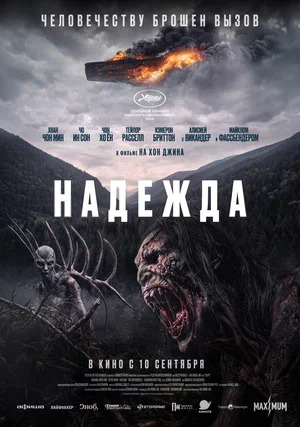 Надежда.Трейлер