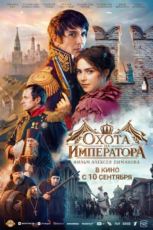 Охота на императора.Трейлер