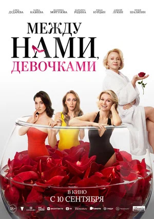 Между нами, девочками.Трейлер