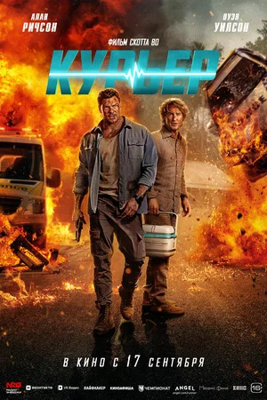 Курьер.Трейлер
