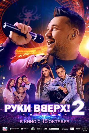 Руки Вверх! 2.Трейлер