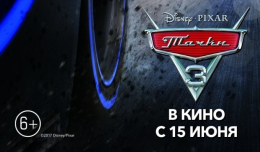 Тачки 3 3D.Трейлер