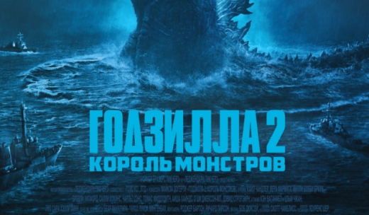 Годзилла 2: Король монстров.Трейлер